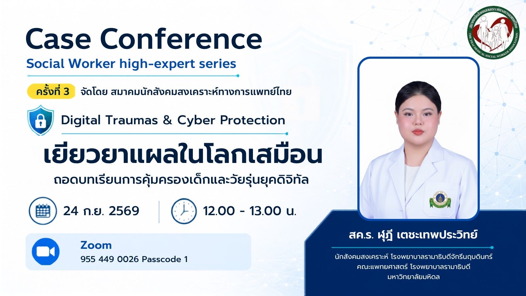 ขอเชิญผู้สนใจและบุคลากรเข้าร่วมฟังการบรรยายในกิจกรรม Case Conference: Social Worker high-expert series (ครั้งที่ 3) จัดโดย สมาคมนักสังคมสงเคราะห์ทางการแพทย์ไทย หัวข้อ: Digital Traumas & Cyber Protection